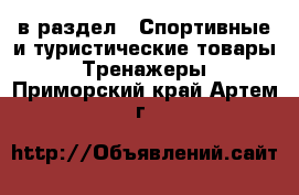  в раздел : Спортивные и туристические товары » Тренажеры . Приморский край,Артем г.